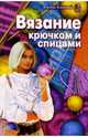 Вязание крючком и спицами, Анна Беляева 