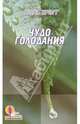 Чудо голодания, Брэгг Поль 