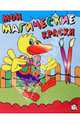 Мои магические краски. Утенок, 