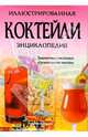 Коктейли. Иллюстрированная энциклопедия, Полински Саймон 