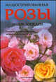 Розы. Иллюстрированная энциклопедия, Нико Вермейлен 