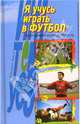 Я учусь играть в футбол: Энциклопедия юного футболиста, Лукашин Юрий 