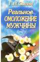 Реальное омоложение мужчины, Сытин Георгий Николаевич 