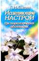 Исцеляющие настрои при гинекологических заболеваниях, Сытин Георгий Николаевич 