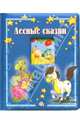 Лесные сказки. Окошко в лес, 