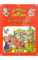 Белоснежка. Лесные сказки, 