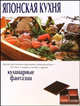Японская кухня. Кулинарные фантазии, 