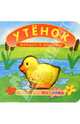 Утенок играет в прятки. Книжки-пищалки, 