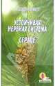 Устойчивая нервная система. Сердце, Брэгг Поль 