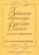 С. И. Танеев, А. С. Аренский, Н. К. Метнер, А. Т. Гречанинов. Забытые страницы русского романса для голоса и фортепиано, С. И. Танеев, А. С. Аренский, Н. К. Метнер, А. Т. Гречанинов 