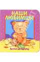 Наши любимцы. Загляни под картинку-2, Сорокина Алла 