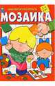 Мозаика. Наклей и раскрась (красная), 