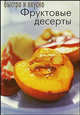 Фруктовые десерты - (Быстро и вкусно), 