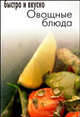 Овощные блюда, 