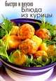 Быстро и вкусно. Блюда из курицы, 