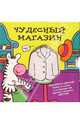 Волшебные картинки. Чудесный магазин, Алла Сорокина 