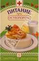 Питание при остеопорозе: Сборник, Котова Ирина 