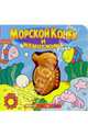 Морской конек и жемчужина. Мини-пищалки, 