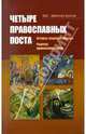 Четыре православных поста, 