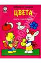 Цвета. С наклейками - (Играем и учимся), 