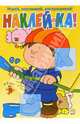 Наклей-ка! (желтая), 
