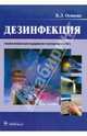 Дезинфекция. Учебное пособие, Осипова Виктория Леонардовна 