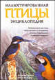 Птицы. Иллюстрированная энциклопедия, Владимир Бейчек, Карел Штястны 