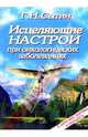 Исцеляющие настрои при онкологических заболеваниях, Сытин Георгий Николаевич 