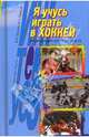 Я учусь играть в хоккей. Энциклопедия юного хоккеиста, Юрий Лукашин, Анатолий Букатин 
