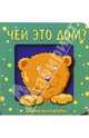 Загляни под картинку 4. Чей это дом?, 