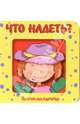 Что надеть? Загляни под картинку-4, 