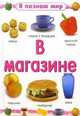 Я познаю мир. В магазине, 
