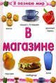 Я познаю мир / В магазине, 