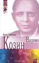 Вадим Козин, Борис Савченко 