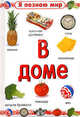 Я познаю мир / В доме, 