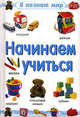 Я познаю мир / Начинаем учиться, 