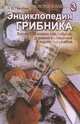 Энциклопедия грибника, Гарибова Лидия Васильевна 