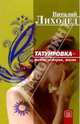 Татуировка - тайна, история, жизнь, Лиходед Виталий Григорьевич 