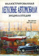 Легковые автомобили. Иллюстрированная энциклопедия, Роб Де Ла Рив Бокс 