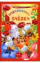 Трудолюбивые пчелки. Искорка, Карганова Екатерина Георгиевна 