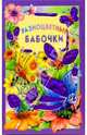 Разноцветные бабочки. Искорка, Карганова Екатерина Георгиевна 