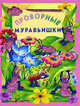 Искорка / Проворные муравьишки, Карганова Екатерина Георгиевна 
