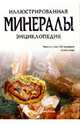 Минералы. Иллюстрированная энциклопедия, Корбел Петр 
