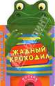 Жадный крокодил. Потягушки, 