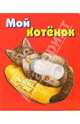 Мой котенок. Для самых маленьких, 