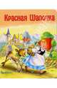 Красная шапочка. Для самых маленьких, Перро Шарль 