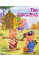 Три поросенка. Для самых маленьких, Михалков Сергей Владимирович 