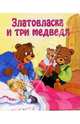 Златовласка и три медведя. Для самых маленьких, Лашаррон Дельфина 