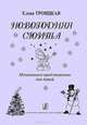 Елена Троицкая. Новогодняя сюита. Музыкальное представление для детей, Елена Троицкая 
