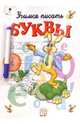 Учимся писать буквы. Часть 1 (с фломастером), 